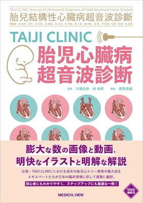 TAIJI CLINIC 胎児心臓病超音波診断**メジカルビュー社/川瀧　元良/978-4-7583-2503-5/9784758325035**