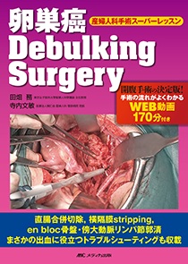 卵巣癌 Debulking Surgery**メディカ出版/田畑　務/978-4-8404-9125-9/9784840491259**