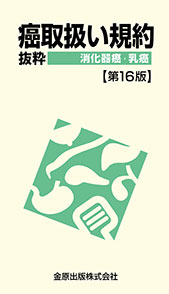 癌取扱い規約 抜粋　消化器癌・乳癌　第16版**金原出版/978-4-307-20518-4/9784307205184**