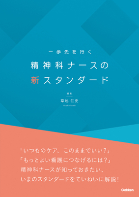一歩先を行く 精神科ナースの新スタンダード**Gakken/草地 仁史/978-4-05-510088-5/9784055100885**