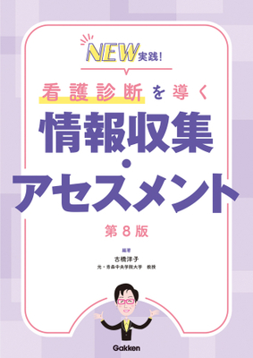 NEW 実践！看護診断を導く 情報収集・アセスメント　第8版**Gakken/古橋 洋子/978-4-05-510127-1/9784055101271**