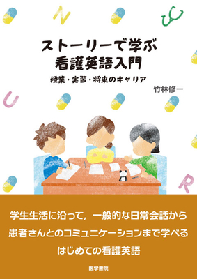 ストーリーで学ぶ　看護英語入門**医学書院/竹林　修一/978-4-260-06295-4/9784260062954**