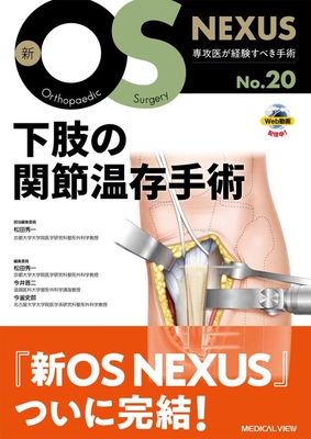 新OS NEXUS 20 下肢の関節温存手術**メジカルビュー社/松田　秀一/978-4-7583-2170-9/9784758321709**