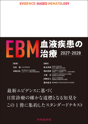 EBM血液疾患の治療　2027－2028**中外医学社/金倉　譲/978-4-498-22568-8/9784498225688**