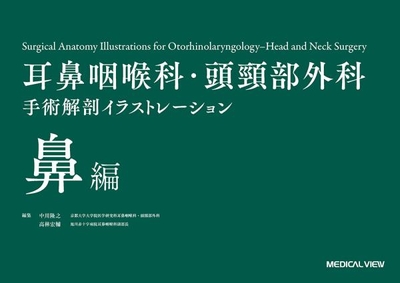 耳鼻咽喉科・頭頸部外科手術解剖イラストレーション 鼻編**メジカルビュー社/中川 隆之/978-4-7583-0861-8/9784758308618**