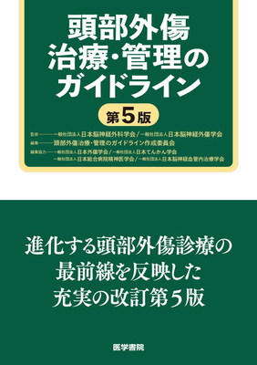 頭部外傷治療・管理のガイドライン　第５版**医学書院/日本脳神経外科学会/978-4-260-06661-7/9784260066617**