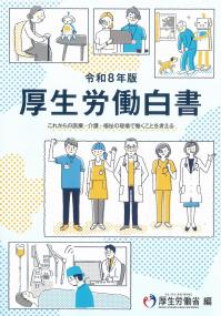 厚生労働白書　令和８年版**日経印刷株式会社/厚生労働省/978-4-86579-543-1/9784865795431**