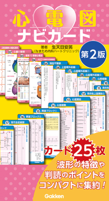 心電図ナビカード　第2版**Gakken/生天目 安英/978-4-05-510132-5/9784055101325**