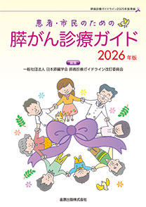 患者・市民のための膵がん診療ガイド　2026年版**金原出版/日本膵臓学会/978-4-307-20504-7/9784307205047**