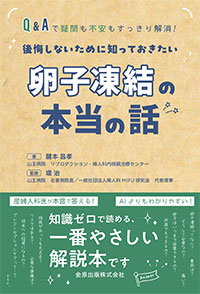 後悔しないために知っておきたい　卵子凍結の本当の話**金原出版/堤　治/978-4-307-30162-6/9784307301626**