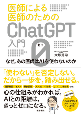 医師による医師のための　ChatGPT入門０（ゼロ）**医学書院/大塚　篤司/978-4-260-06676-1/9784260066761**