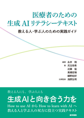 医療者のための生成AIリテラシーテキスト**医学書院/永井　翔/978-4-260-06677-8/9784260066778**