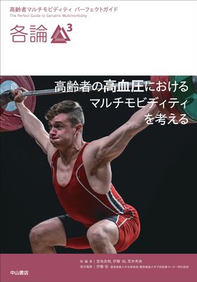 高齢者マルチモビディティ　パーフェクトガイド　各論３**中山書店/伊藤　裕/978-4-521-75191-7/9784521751917**