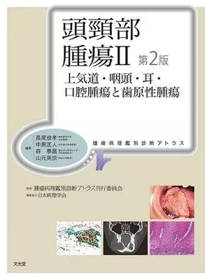 腫瘍病理鑑別診断アトラス　頭頸部腫瘍Ⅱ　第２版**文光堂/長尾　俊孝/978-4-8306-2275-5/9784830622755**