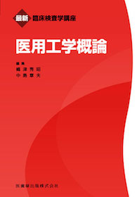 最新臨床検査学講座 医用工学概論 | 神陵文庫