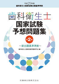 歯科衛生士国家試験予想問題集 第2版 | 神陵文庫
