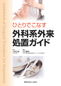 ひとりでこなす 外科系外来処置ガイド | 神陵文庫