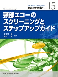 超音波エキスパート 15 頸部エコーのスクリーニングとステップ