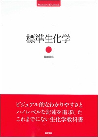 帝京大学 薬学部1.2年次教科書 生化学・生理学・分子生物学 参考書セット はじめの一歩の生化学・分子生物学 第3版 | 前野 正夫, 磯川