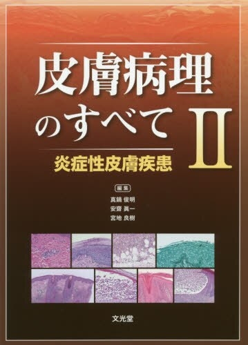 皮膚病理　２冊 皮膚病理組織診断学入門 改訂第2版 | 斎田 俊明 |本 | 通販 | Amazon