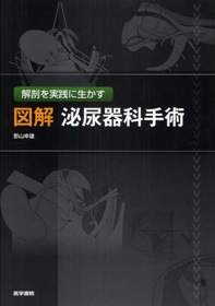 図解 泌尿器科学手術 図解 泌尿器科手術 | 神陵文庫