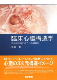 臨床心臓構造学 井川 修 臨床心臓構造学 | 神陵文庫