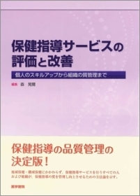 保健指導サービスの評価と改善―個人のスキルアップから組織の質管理まで [単行本] 晃爾， 森 保健指導サービスの評価と改善 個人のスキルアップから組織の質