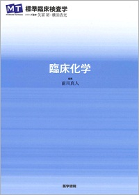 標準臨床検査学 臨床化学 | 神陵文庫