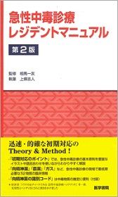 急性中毒診療レジデントマニュアル | 神陵文庫