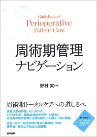 周術期の循環管理・呼吸管理セット 周術期循環管理 | 克誠堂出版