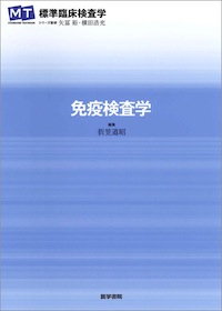 標準臨床検査学 免疫検査学 | 神陵文庫