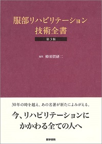 リハビリテーション技術全書 服部リハビリテーション技術全書 | 神陵文庫