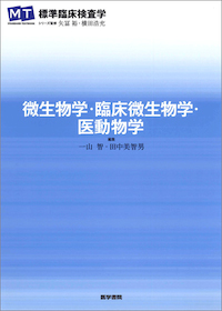 標準臨床検査学 微生物学・臨床微生物学・医動物学 | 神陵文庫