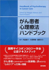 サイコオンコロジー1 がん患者のための総合医療 【公式通販】