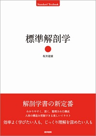 標準解剖学 | 神陵文庫