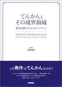 てんかんとその境界領域 | 神陵文庫