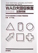 WAB失語症検査 日本語版［記録用紙］ | 神陵文庫