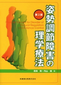姿勢調節障害の理学療法 | 神陵文庫