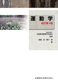 運動学（全国柔道整復学校協会監修教科書） | 神陵文庫