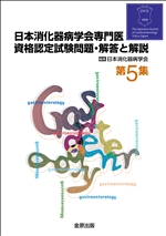 日本消化器病学会 専門医試験問題集 7, 8, 9集 日本消化器病学会専門医資格認定試験問題・解答と解説 第7集