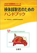 検体採取者のためのハンドブック | 神陵文庫