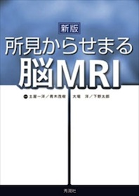 新版 所見からせまる脳MRI 新版 所見からせまる脳MRI|土屋一洋(編・著) 青木茂樹(編・著