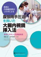 腹部用手圧迫を用いた大腸内視鏡挿入法 | 神陵文庫