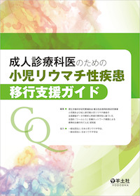 tnmiffyさん専用　小児リウマチ学 小児リウマチ疾患 / 伊藤 秀一/森 雅亮【監修】 - 紀伊國屋書店ウェブ