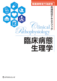 看護師特定行為研修共通科目テキストブック 臨床病態生理学 | 神