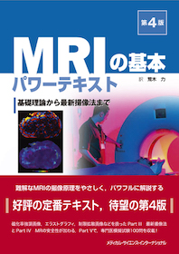 MRIの基本 パワーテキスト 第4版 | 神陵文庫