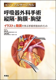 ビジュアルサージカル 呼吸器外科手術 縦隔・胸膜・胸壁 | 神陵文庫