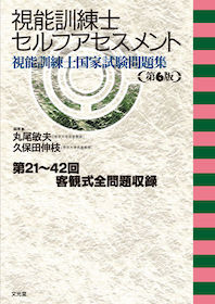 視能訓練士セルフアセスメント 国家試験問題集　第6版 視能訓練士セルフアセスメント 視能訓練士国家試験問題集 第6版 | 神陵文庫