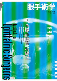 眼手術学　4 角膜・結膜・眼瞼手術 眼手術学 4 角膜・結膜・屈折矯正 | 神陵文庫