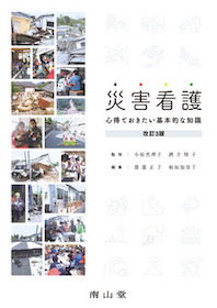災害看護 心得ておきたい基本的な知識 改訂3版 | 神陵文庫